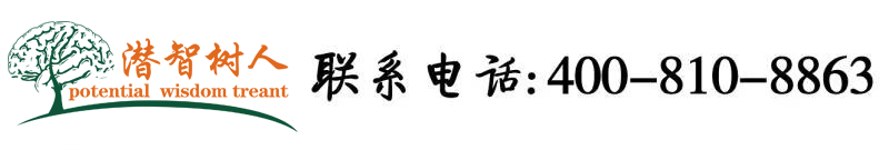 胖女人黄网站北京潜智树人教育咨询有限公司